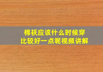 棉袄应该什么时候穿比较好一点呢视频讲解