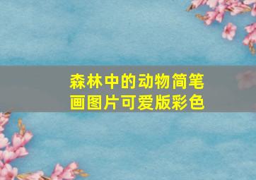 森林中的动物简笔画图片可爱版彩色