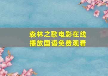 森林之歌电影在线播放国语免费观看