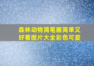 森林动物简笔画简单又好看图片大全彩色可爱