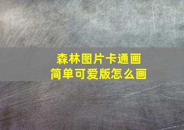 森林图片卡通画简单可爱版怎么画