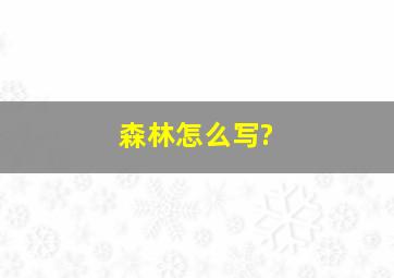 森林怎么写?