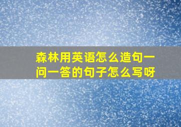 森林用英语怎么造句一问一答的句子怎么写呀