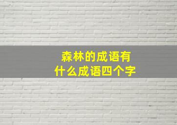 森林的成语有什么成语四个字