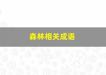 森林相关成语