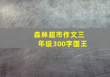 森林超市作文三年级300字国王