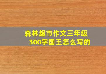 森林超市作文三年级300字国王怎么写的