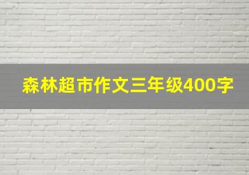 森林超市作文三年级400字