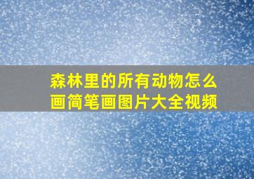 森林里的所有动物怎么画简笔画图片大全视频