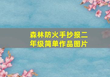 森林防火手抄报二年级简单作品图片