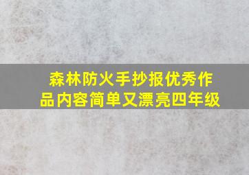 森林防火手抄报优秀作品内容简单又漂亮四年级