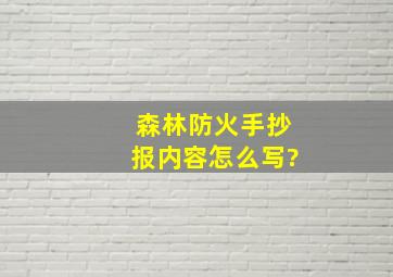 森林防火手抄报内容怎么写?