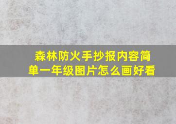 森林防火手抄报内容简单一年级图片怎么画好看