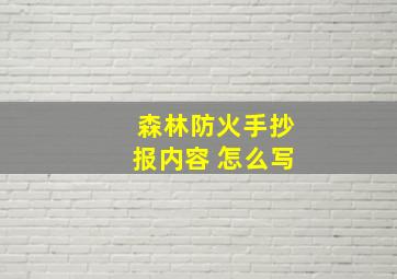 森林防火手抄报内容 怎么写