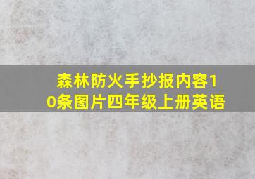 森林防火手抄报内容10条图片四年级上册英语