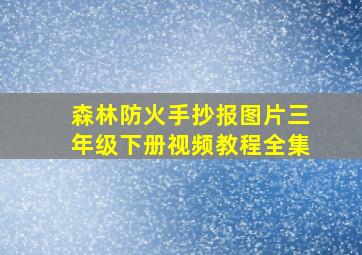 森林防火手抄报图片三年级下册视频教程全集