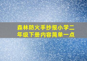 森林防火手抄报小学二年级下册内容简单一点