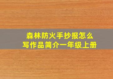 森林防火手抄报怎么写作品简介一年级上册