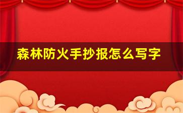 森林防火手抄报怎么写字