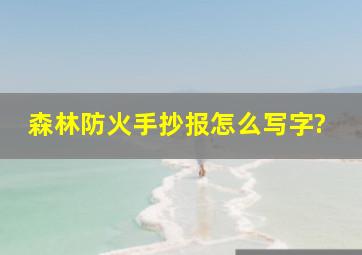 森林防火手抄报怎么写字?