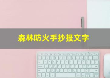 森林防火手抄报文字