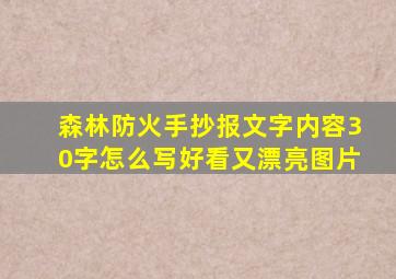 森林防火手抄报文字内容30字怎么写好看又漂亮图片