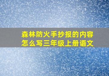 森林防火手抄报的内容怎么写三年级上册语文