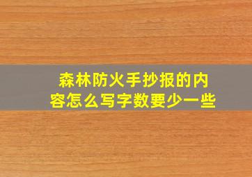 森林防火手抄报的内容怎么写字数要少一些