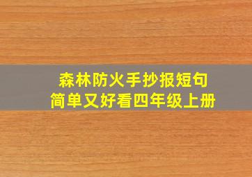 森林防火手抄报短句简单又好看四年级上册