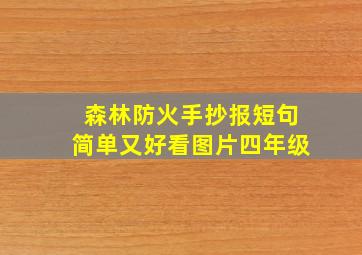 森林防火手抄报短句简单又好看图片四年级