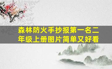 森林防火手抄报第一名二年级上册图片简单又好看