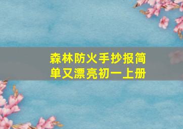 森林防火手抄报简单又漂亮初一上册