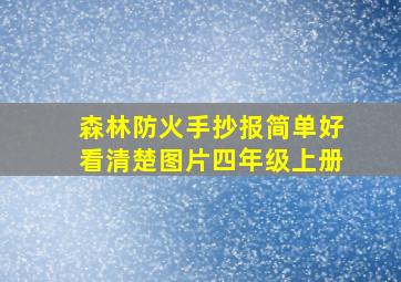 森林防火手抄报简单好看清楚图片四年级上册