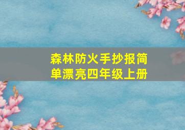 森林防火手抄报简单漂亮四年级上册