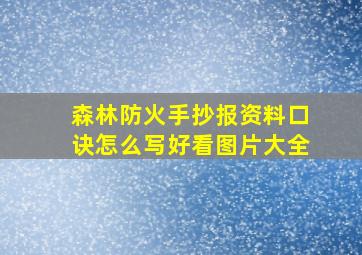 森林防火手抄报资料口诀怎么写好看图片大全