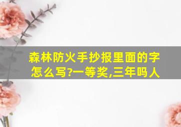 森林防火手抄报里面的字怎么写?一等奖,三年吗人