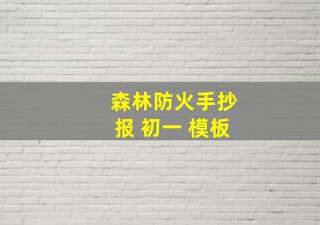 森林防火手抄报 初一 模板