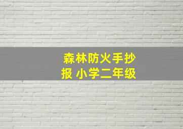 森林防火手抄报 小学二年级