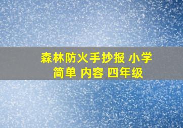 森林防火手抄报 小学 简单 内容 四年级