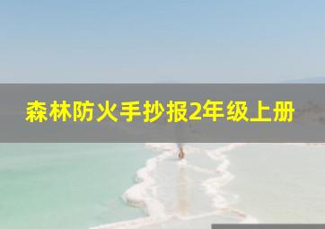 森林防火手抄报2年级上册