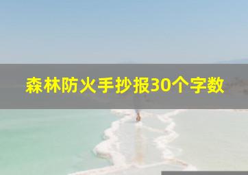 森林防火手抄报30个字数