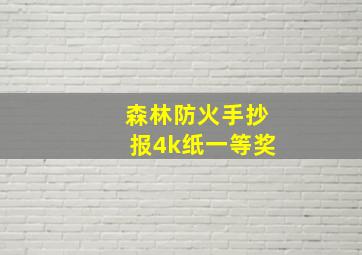 森林防火手抄报4k纸一等奖