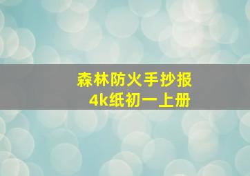 森林防火手抄报4k纸初一上册