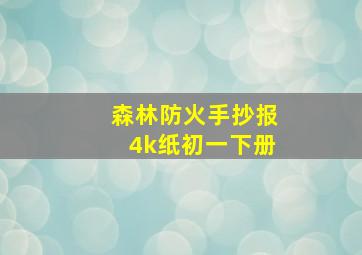 森林防火手抄报4k纸初一下册