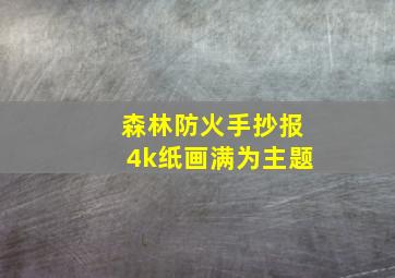 森林防火手抄报4k纸画满为主题