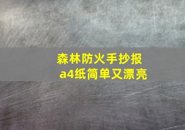 森林防火手抄报a4纸简单又漂亮