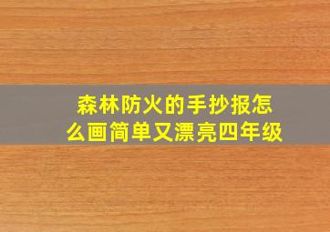 森林防火的手抄报怎么画简单又漂亮四年级