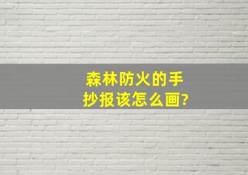 森林防火的手抄报该怎么画?