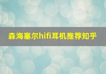 森海塞尔hifi耳机推荐知乎