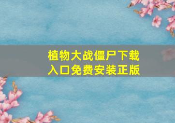 植物大战僵尸下载入口免费安装正版